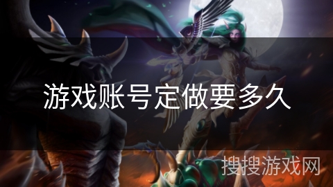 游戏账号定做要多久