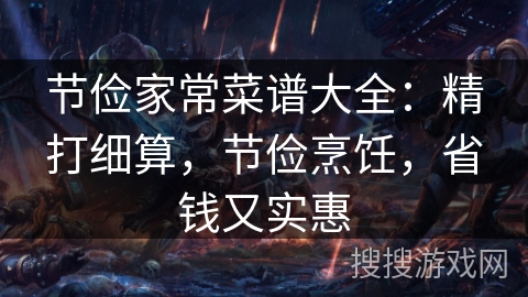 节俭家常菜谱大全：精打细算，节俭烹饪，省钱又实惠