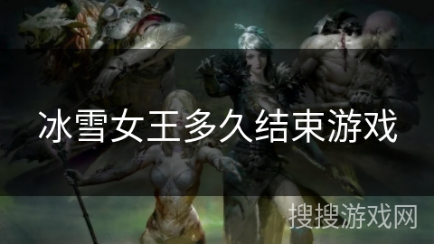 冰雪女王多久结束游戏