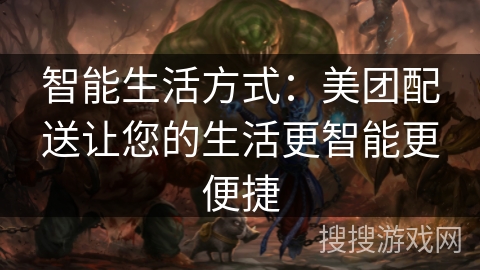 智能生活方式：美团配送让您的生活更智能更便捷