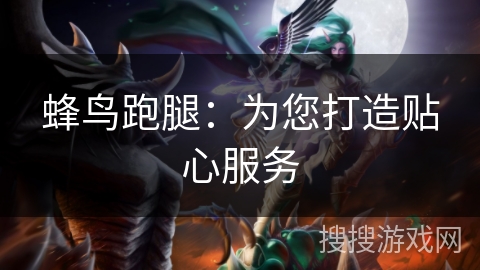 蜂鸟跑腿：为您打造贴心服务