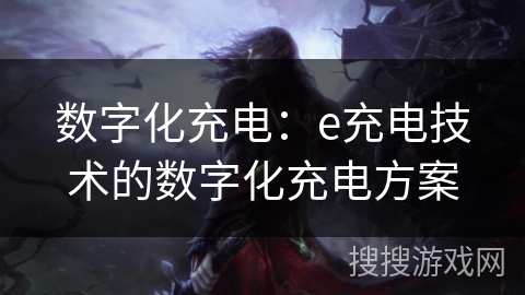 数字化充电：e充电技术的数字化充电方案