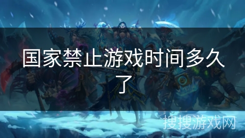 国家禁止游戏时间多久了
