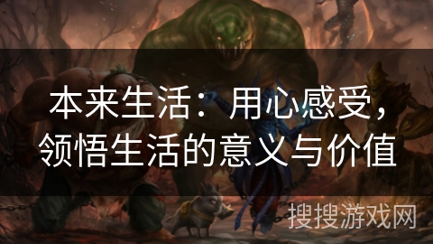 本来生活：用心感受，领悟生活的意义与价值