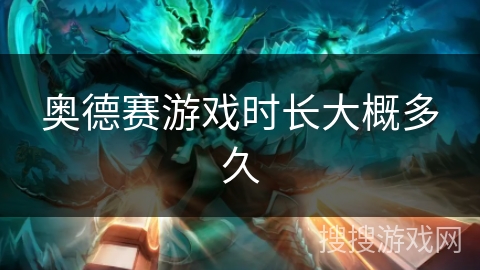 奥德赛游戏时长大概多久