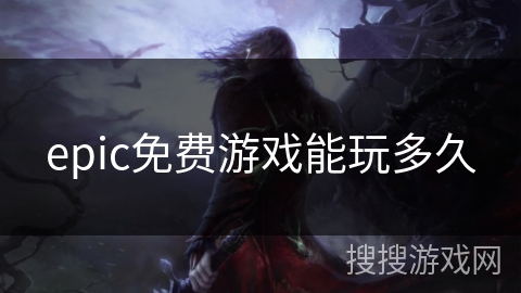 epic免费游戏能玩多久