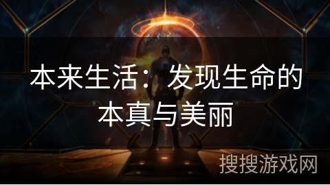 本来生活:发现生命的本真与美丽 本来生活:发现生命的本真与美丽