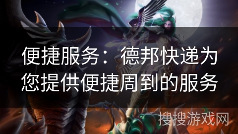 便捷服务：德邦快递为您提供便捷周到的服务