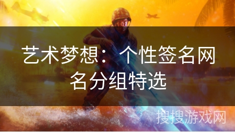 艺术梦想：个性签名网名分组特选