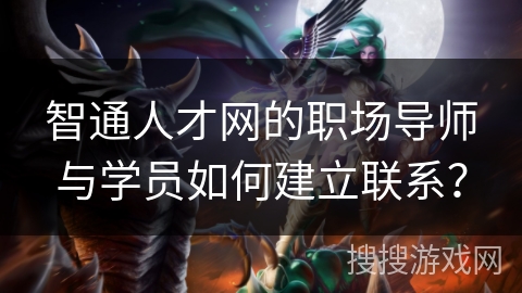 智通人才网的职场导师与学员如何建立联系？