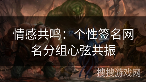 情感共鸣：个性签名网名分组心弦共振