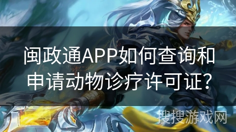 闽政通APP如何查询和申请动物诊疗许可证? 闽政通APP如何查询和申请动物诊疗许可证?
