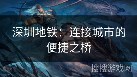 深圳地铁：连接城市的便捷之桥