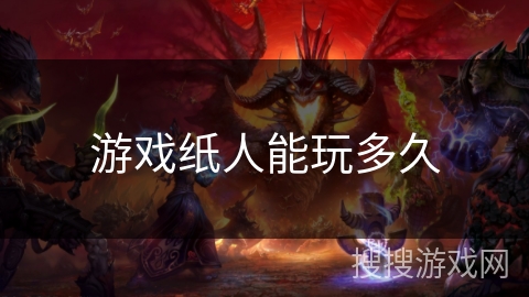 游戏纸人能玩多久