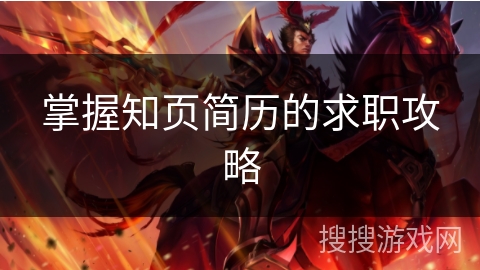 掌握知页简历的求职攻略
