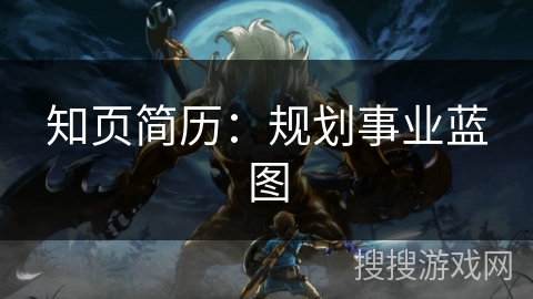 知页简历：规划事业蓝图