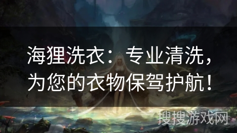 海狸洗衣:专业清洗,为您的衣物保驾护航! 海狸洗衣:专业清洗,为您的衣物保驾护航!
