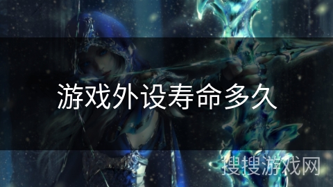游戏外设寿命多久