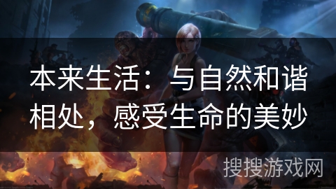 本来生活：与自然和谐相处，感受生命的美妙