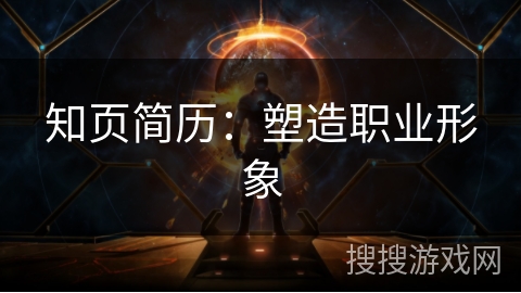 知页简历:塑造职业形象 知页简历:塑造职业形象