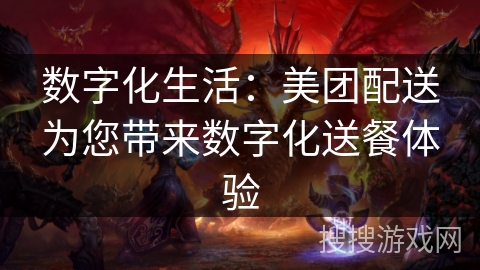 数字化生活：美团配送为您带来数字化送餐体验