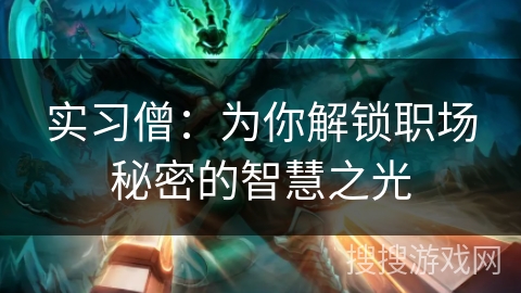 实习僧：为你解锁职场秘密的智慧之光