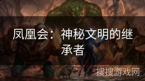 凤凰会：神秘文明的继承者