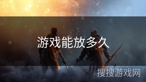 游戏能放多久