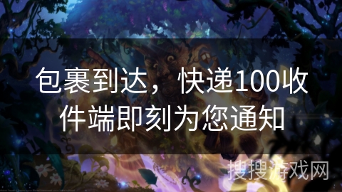 包裹到达，快递100收件端即刻为您通知