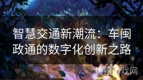 智慧交通新潮流：车闽政通的数字化创新之路