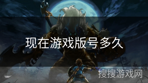 现在游戏版号多久