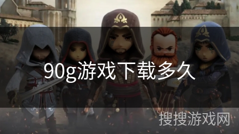 90g游戏下载多久