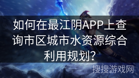 如何在最江阴APP上查询市区城市水资源综合利用规划？