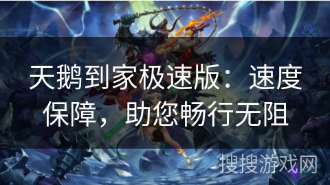 天鹅到家极速版:速度保障,助您畅行无阻 天鹅到家极速版:速度保障,助您畅行无阻