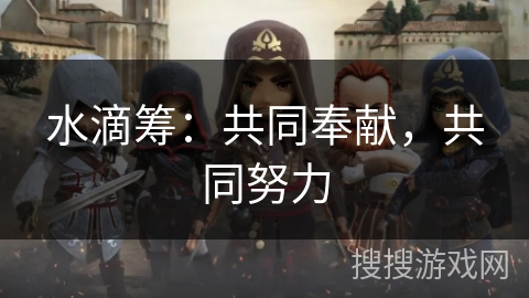 水滴筹：共同奉献，共同努力