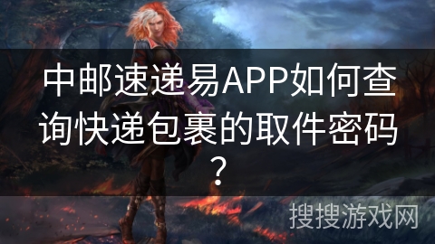 中邮速递易APP如何查询快递包裹的取件密码？