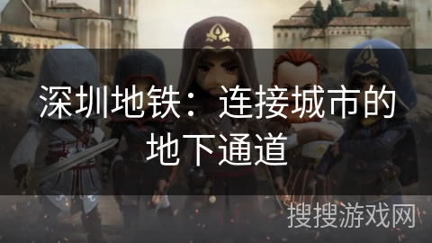 深圳地铁：连接城市的地下通道