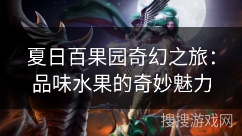 夏日百果园奇幻之旅：品味水果的奇妙魅力
