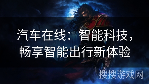 汽车在线:智能科技,畅享智能出行新体验 汽车在线:智能科技,畅享智能出行新体验