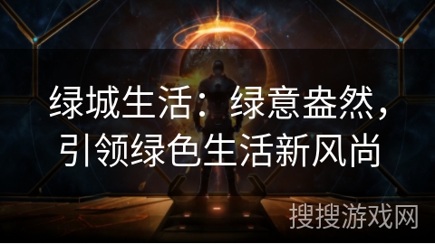 绿城生活:绿意盎然,引领绿色生活新风尚 绿城生活:绿意盎然,引领绿色生活新风尚