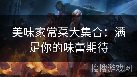 美味家常菜大集合：满足你的味蕾期待