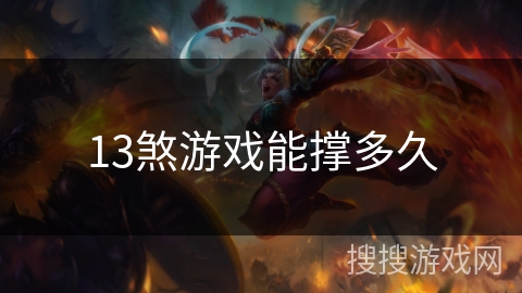 13煞游戏能撑多久