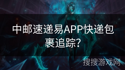 中邮速递易APP快递包裹追踪？