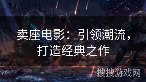 卖座电影：引领潮流，打造经典之作