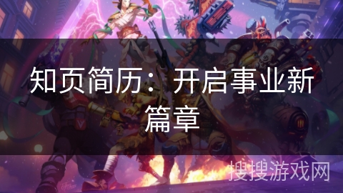 知页简历:开启事业新篇章 知页简历:开启事业新篇章