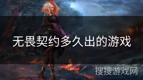 无畏契约多久出的游戏