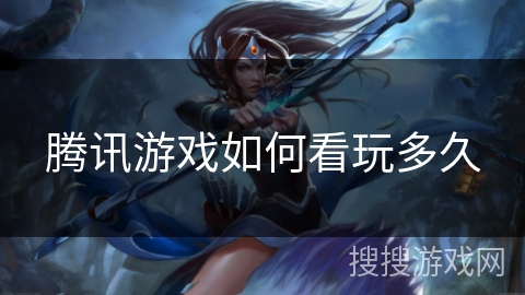 腾讯游戏如何看玩多久 腾讯游戏如何看玩多久