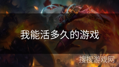 我能活多久的游戏 我能活多久的游戏
