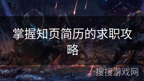 掌握知页简历的求职攻略 掌握知页简历的求职攻略