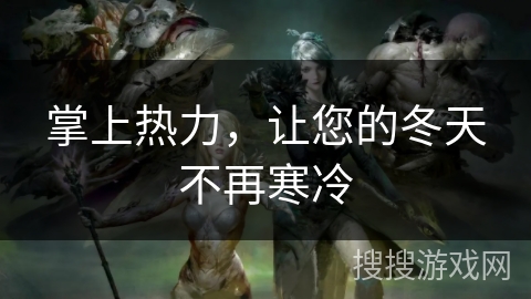 掌上热力,让您的冬天不再寒冷 掌上热力,让您的冬天不再寒冷